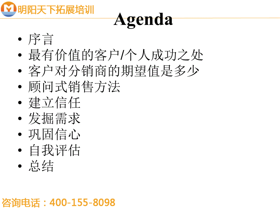 [精选]211最翔实的顾问式销售资料-明阳天下拓展_第2页