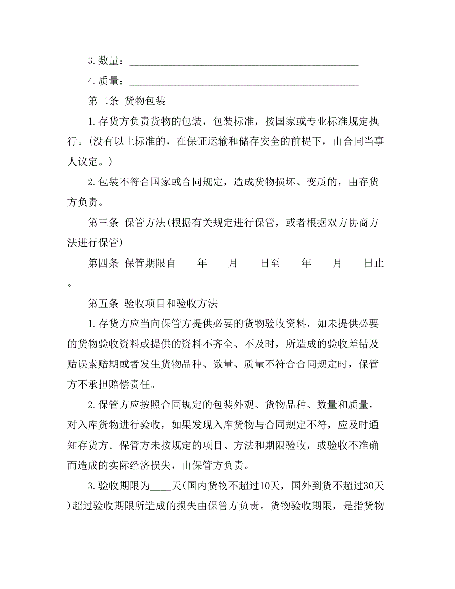 2021年【热门】仓储保管合同4篇_第2页