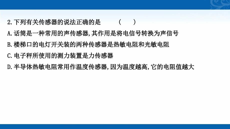 2021-2022学年物理教科版选修3-2课件-第三章-传感器-单元素养评价_第4页