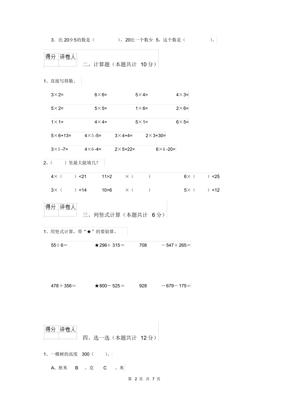 2019-2020年二年级数学(上册)期末检测试题人教版(含答案)_第2页