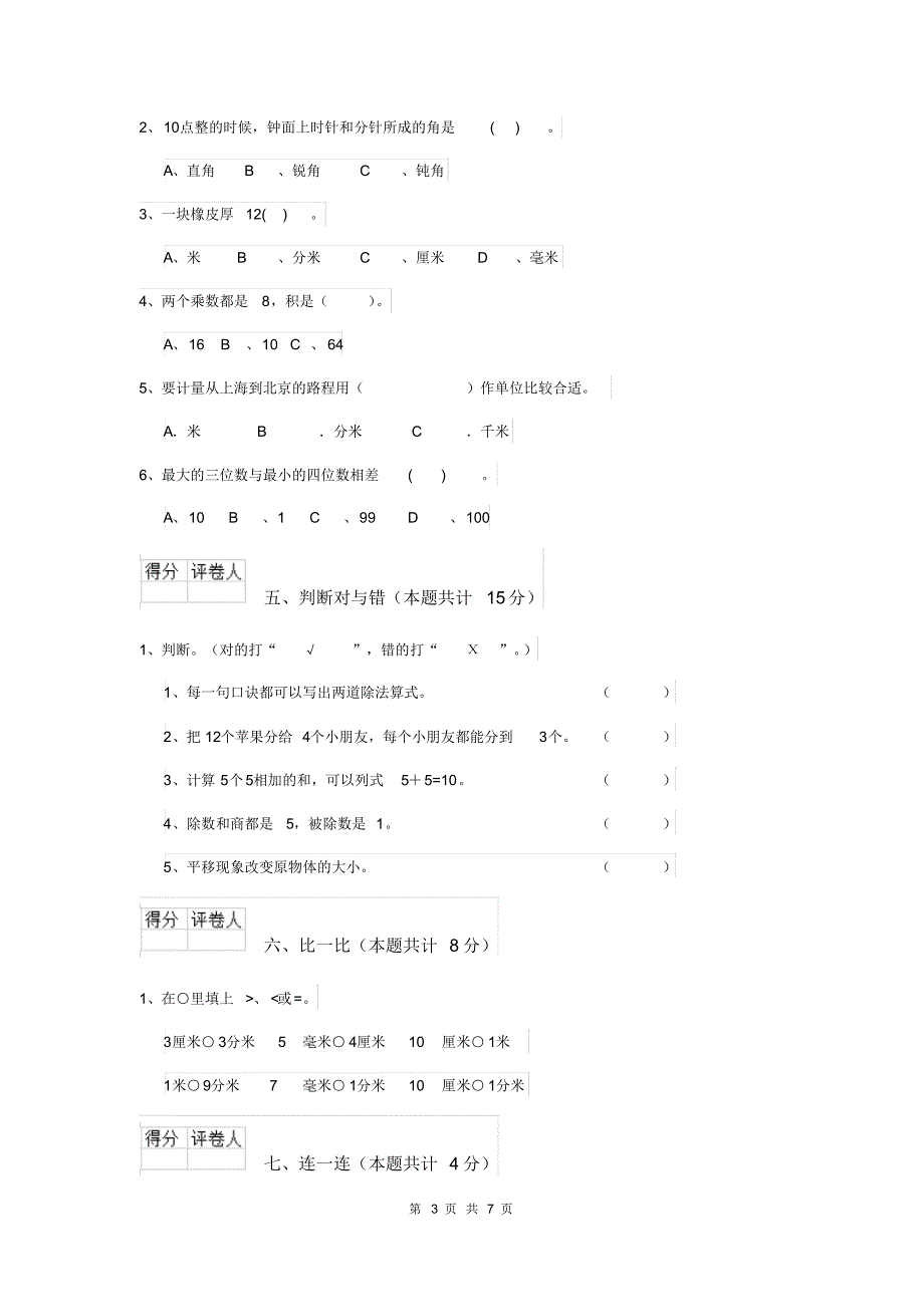 2019-2020年二年级数学(上册)期末检测试题人教版(含答案)_第3页