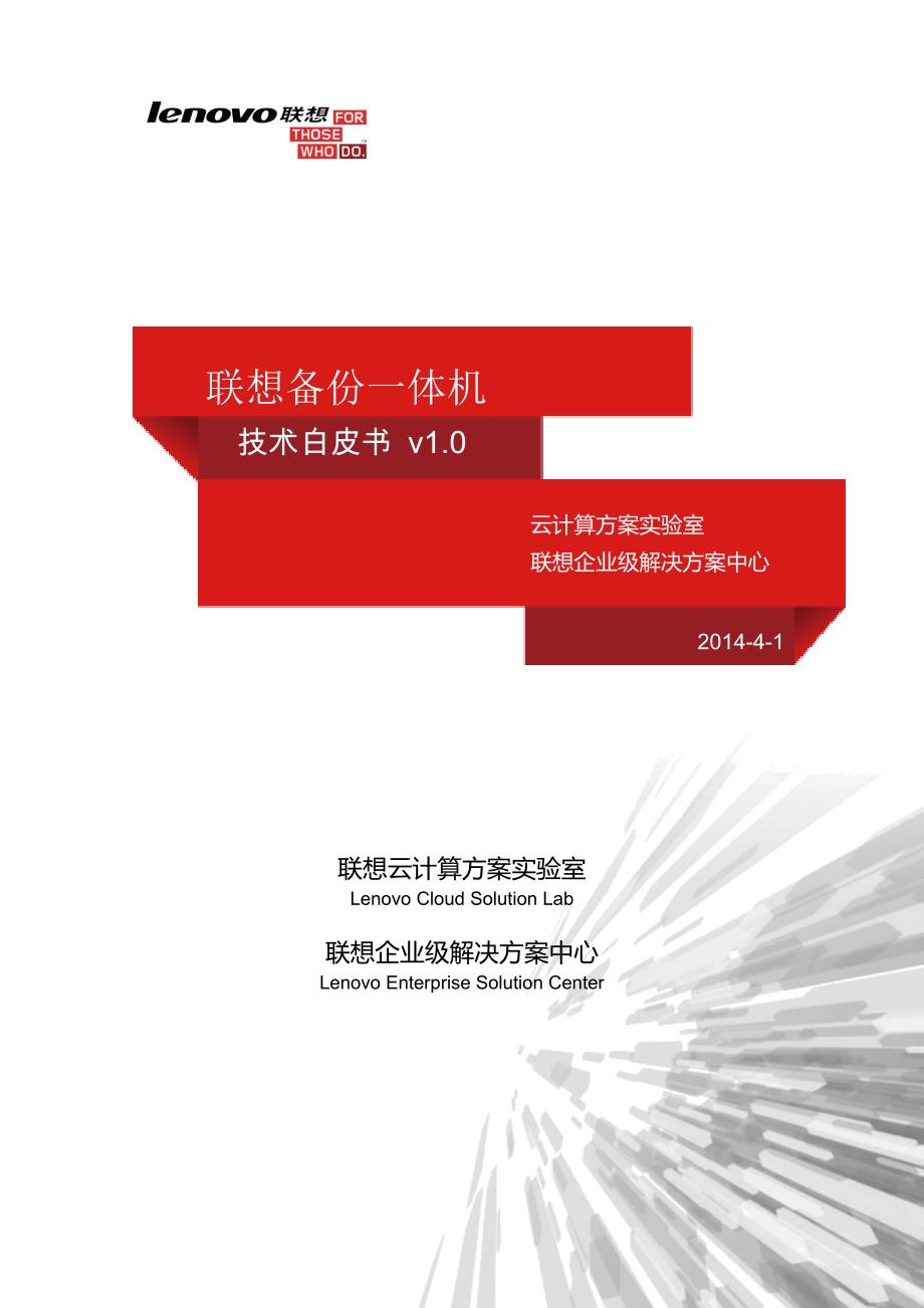 联想备份一体机方案建议书1.024页_第1页