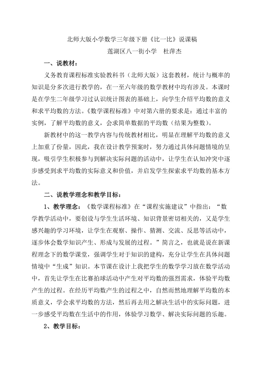 北师大版小学数学三年级下册比一比说课稿_第1页