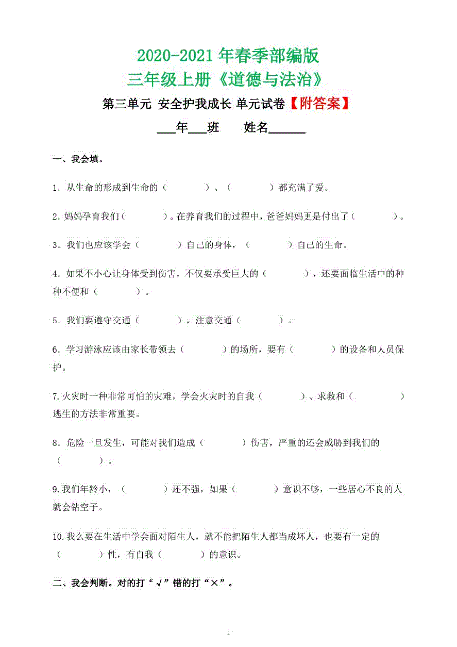 2020-2021学年部编版三年级道德与法治试题第三单元安全护我成长(含答案)_第1页