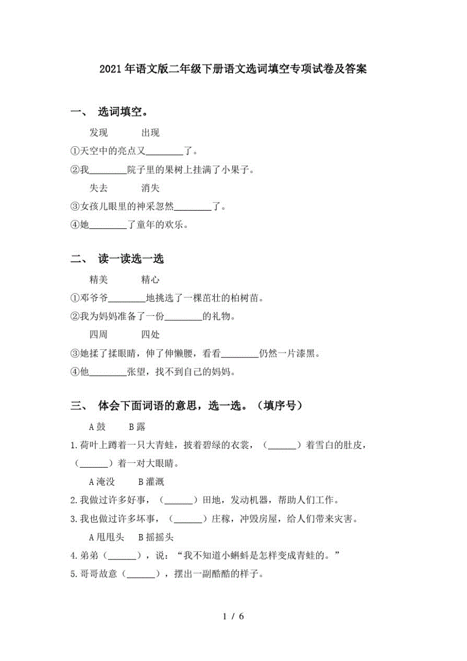 2021年语文版二年级下册语文选词填空专项试卷及答案_第1页