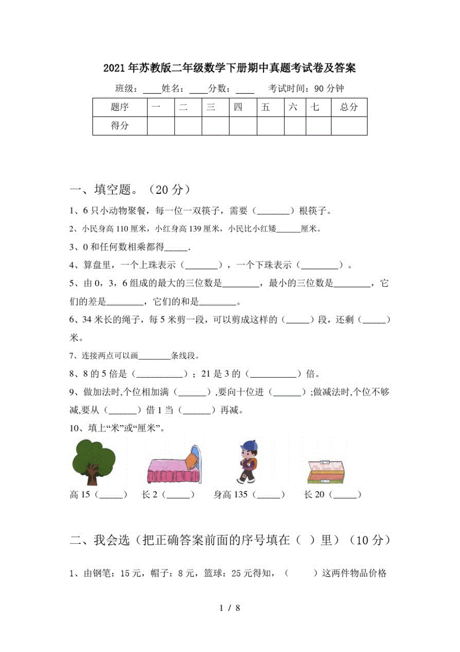 2021年苏教版二年级数学下册期中真题考试卷及答案_第1页