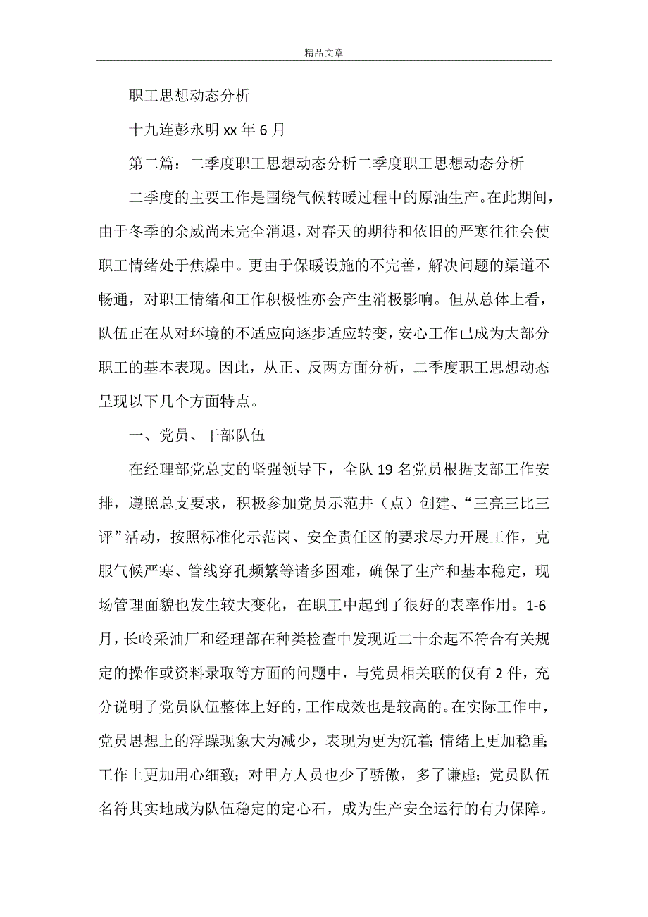 《十九连职工思想动态分析(二季度)》_第4页