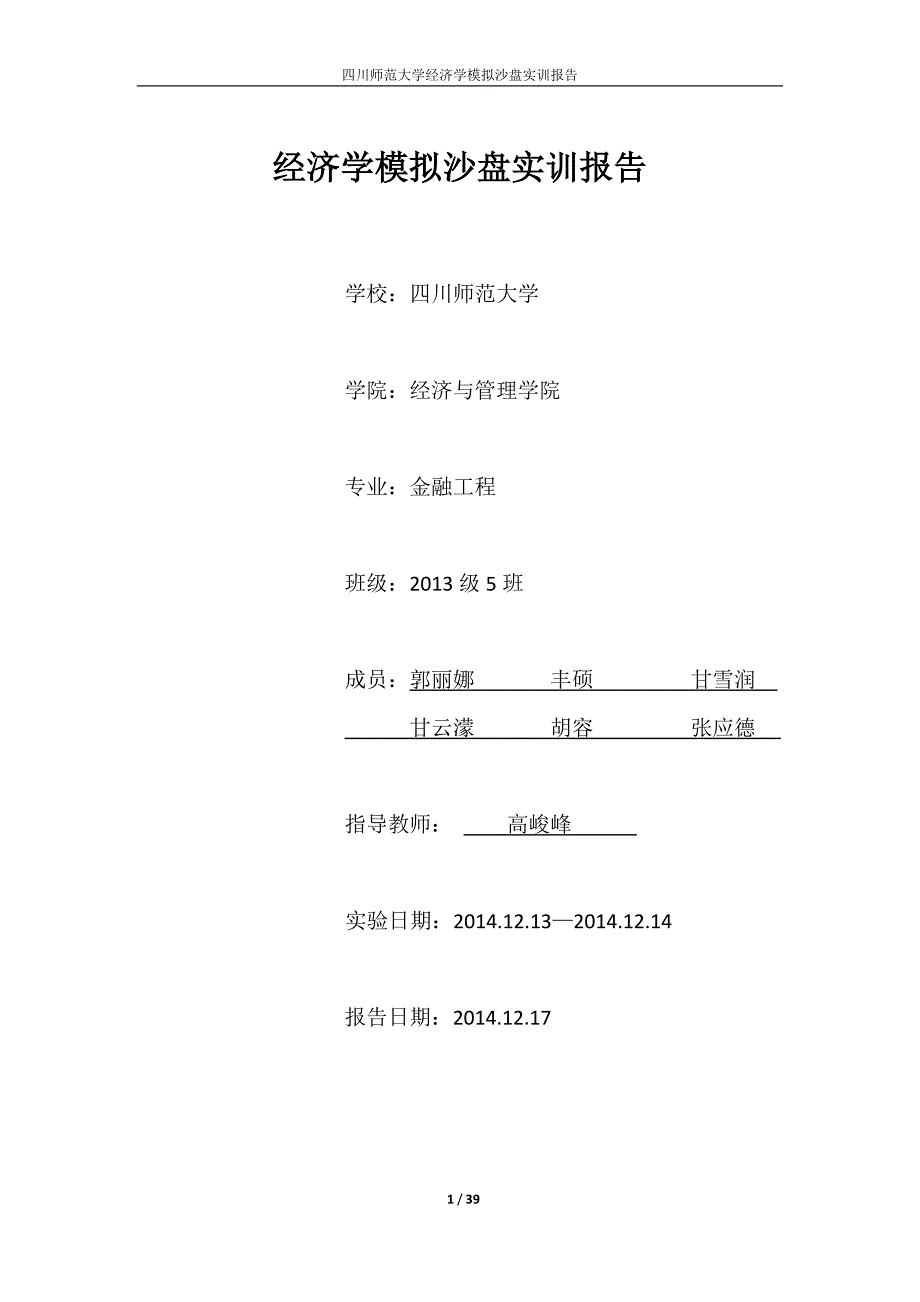 经济学模拟沙盘实训报告39页_第1页