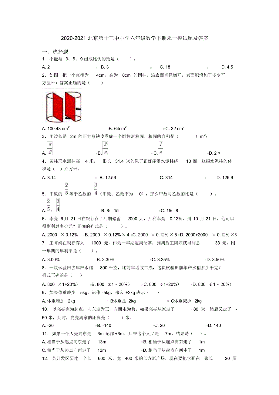 2020-2021北京第十三中小学六年级数学下期末一模试题及答案_第1页