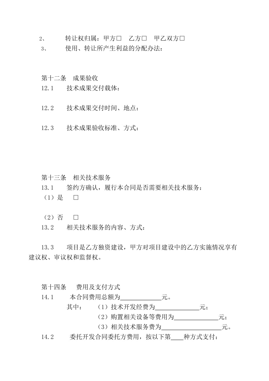 校企合作技术开发合同书7页_第4页