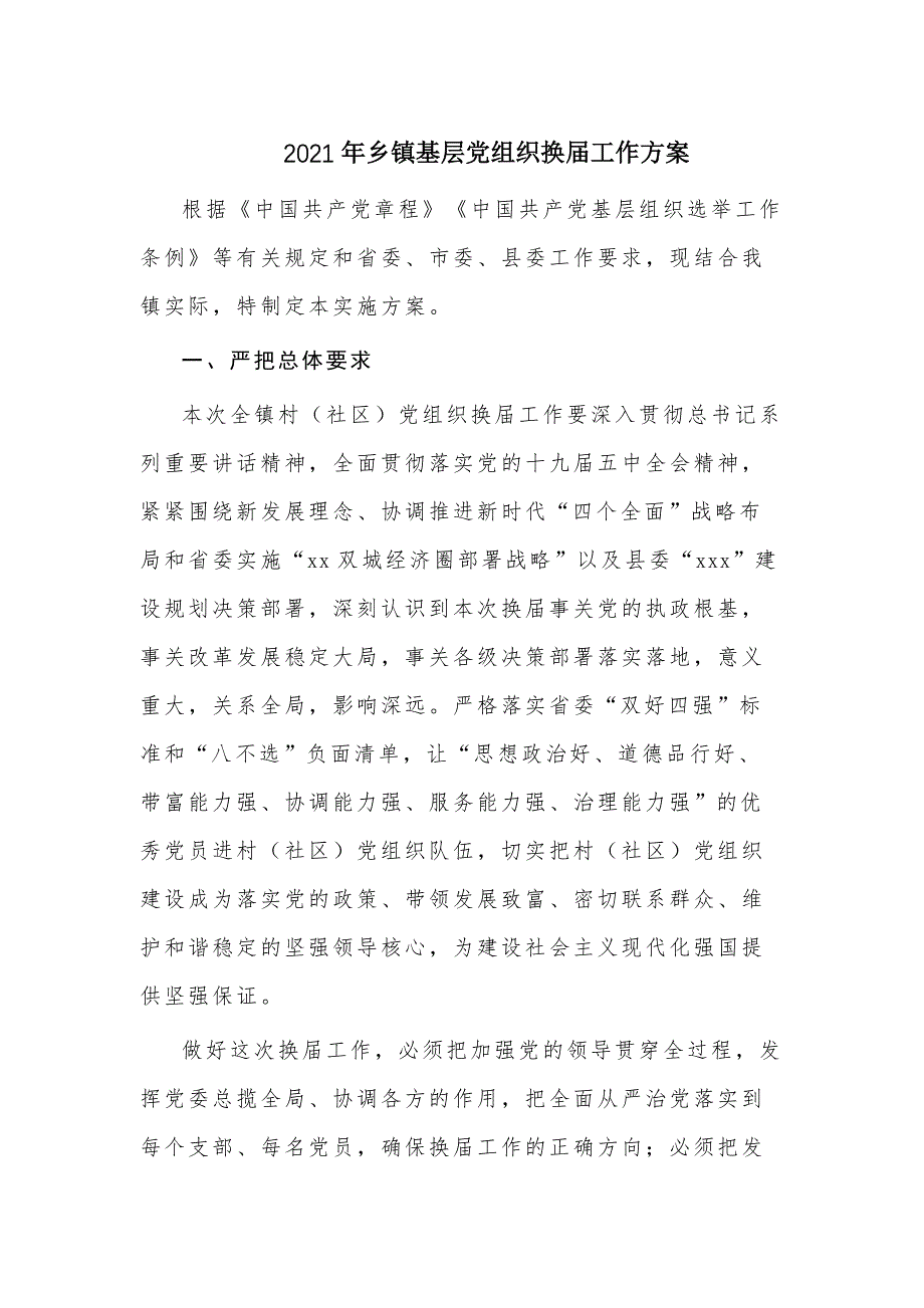 2021年乡镇基层党组织换届工作_第1页