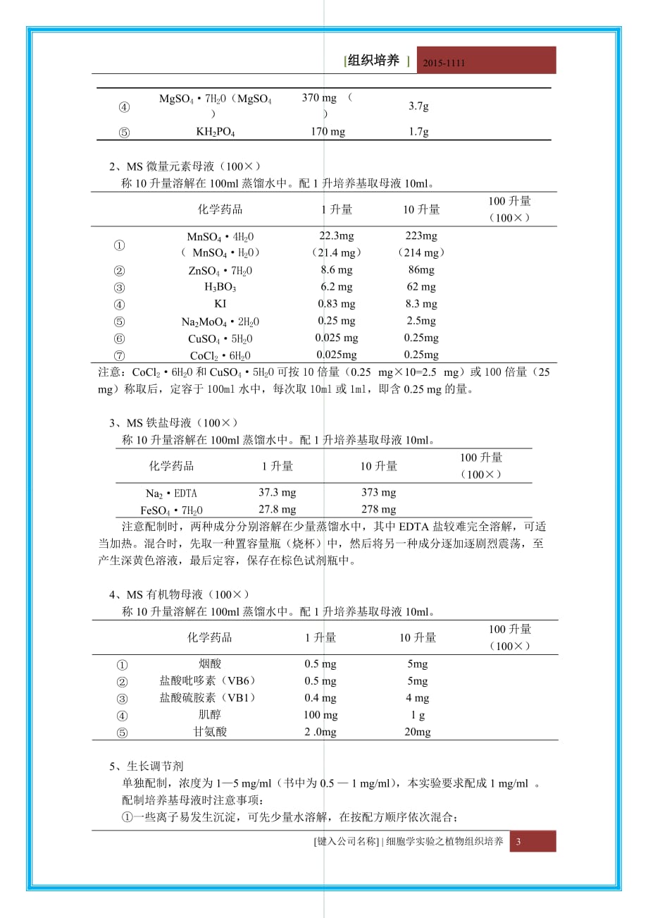 细胞生物学植物组织培养实验方案8页_第3页