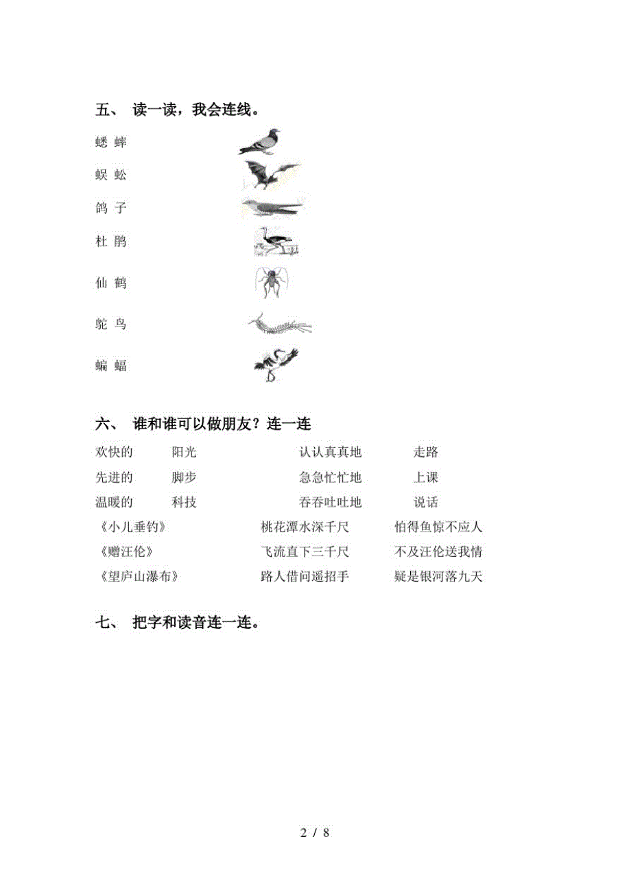 2021年人教版二年级语文下册连线题专项练习及答案_第2页