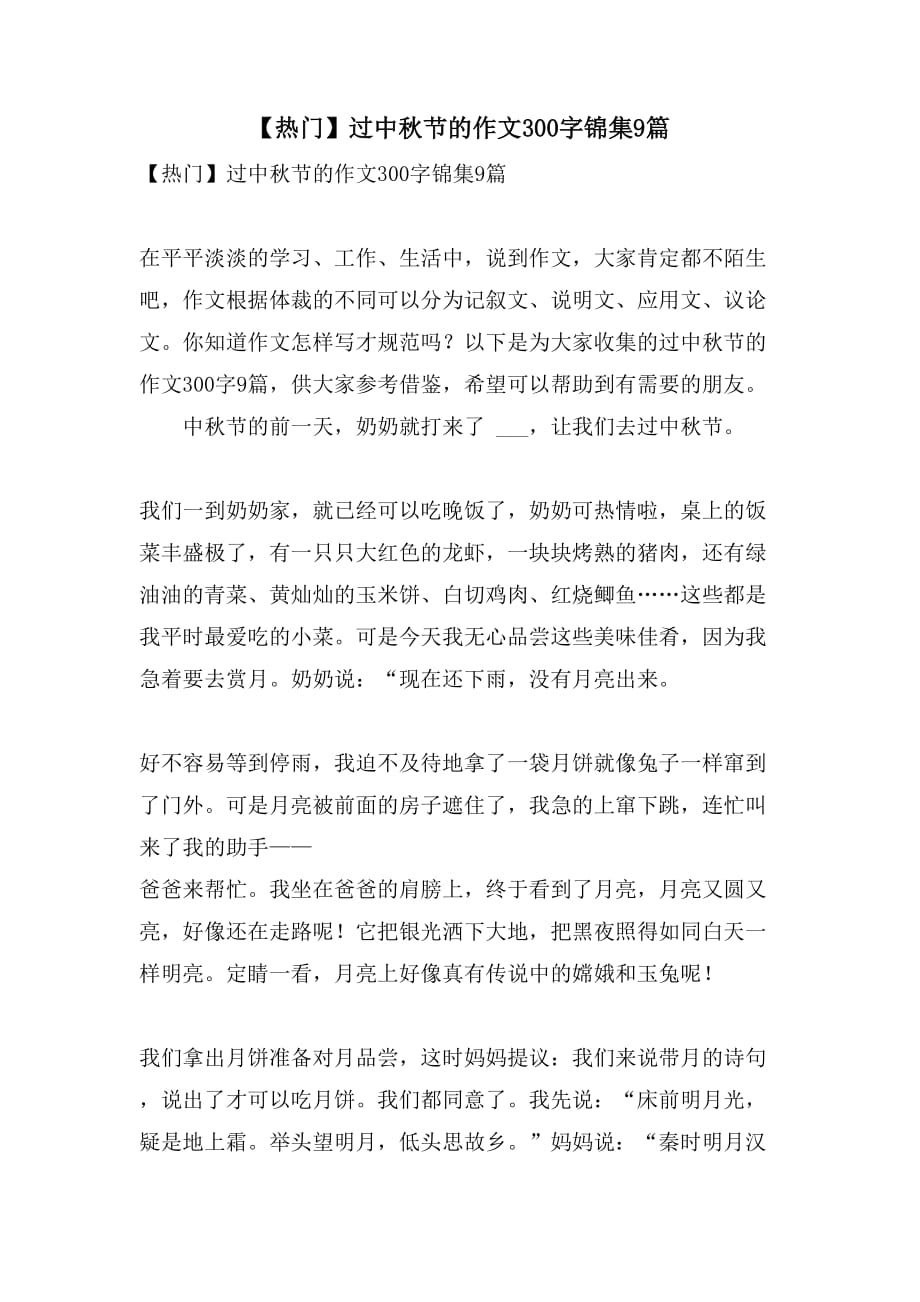 2021年【热门】过中秋节的作文300字锦集9篇_第1页