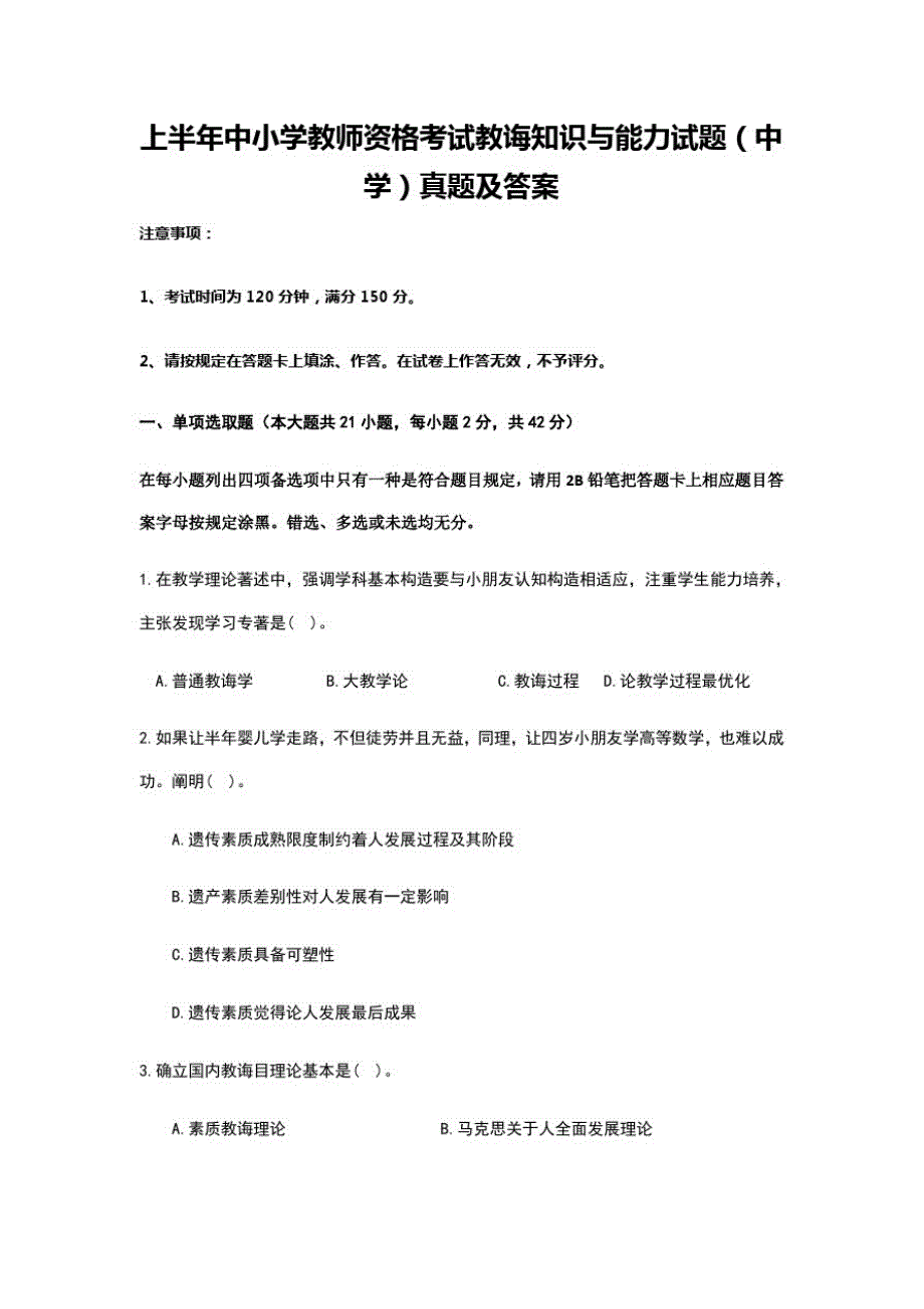 2021年上半年中小学教师资格考试教育知识与能力试题中学真题及答案_第1页