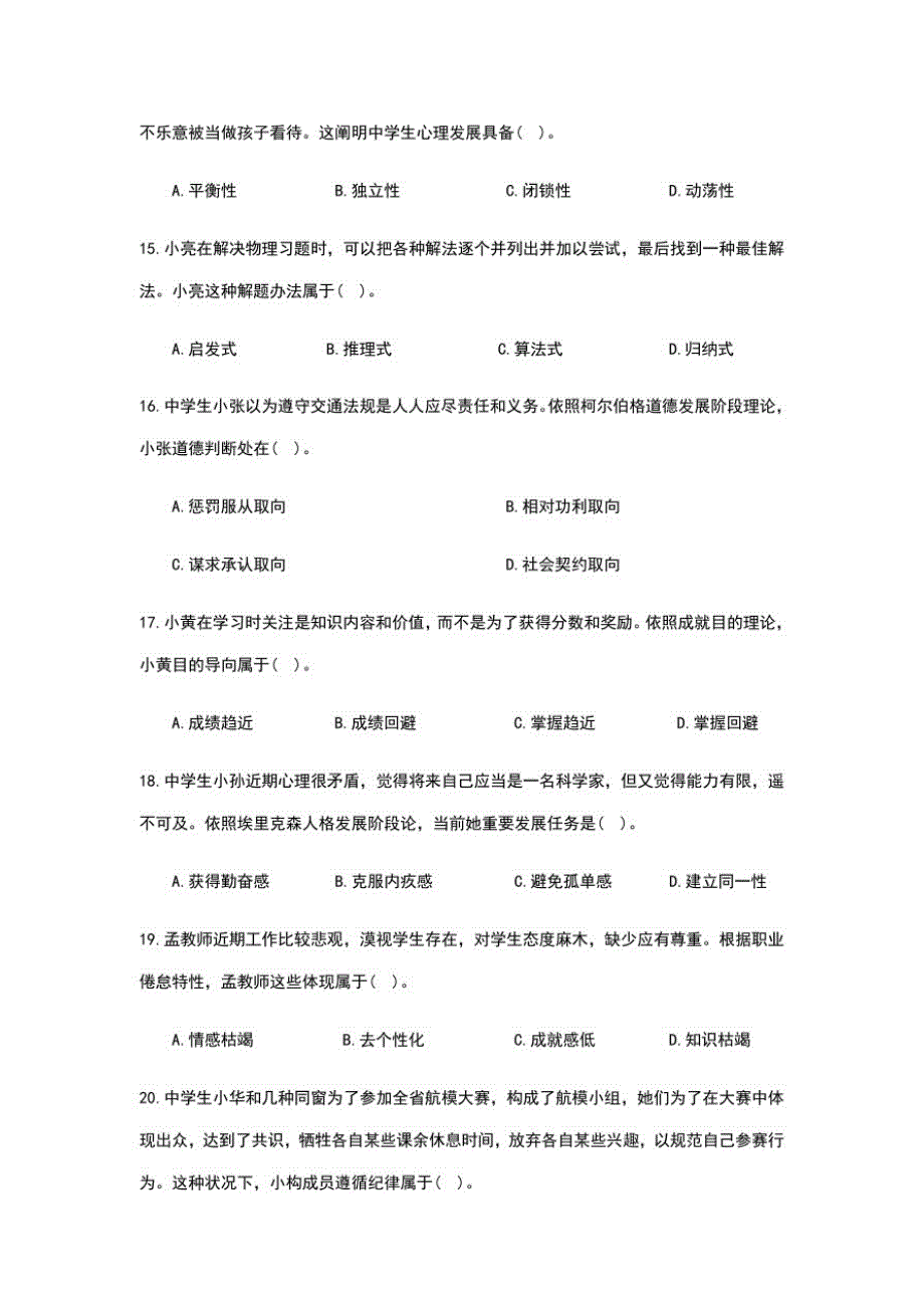 2021年上半年中小学教师资格考试教育知识与能力试题中学真题及答案_第3页