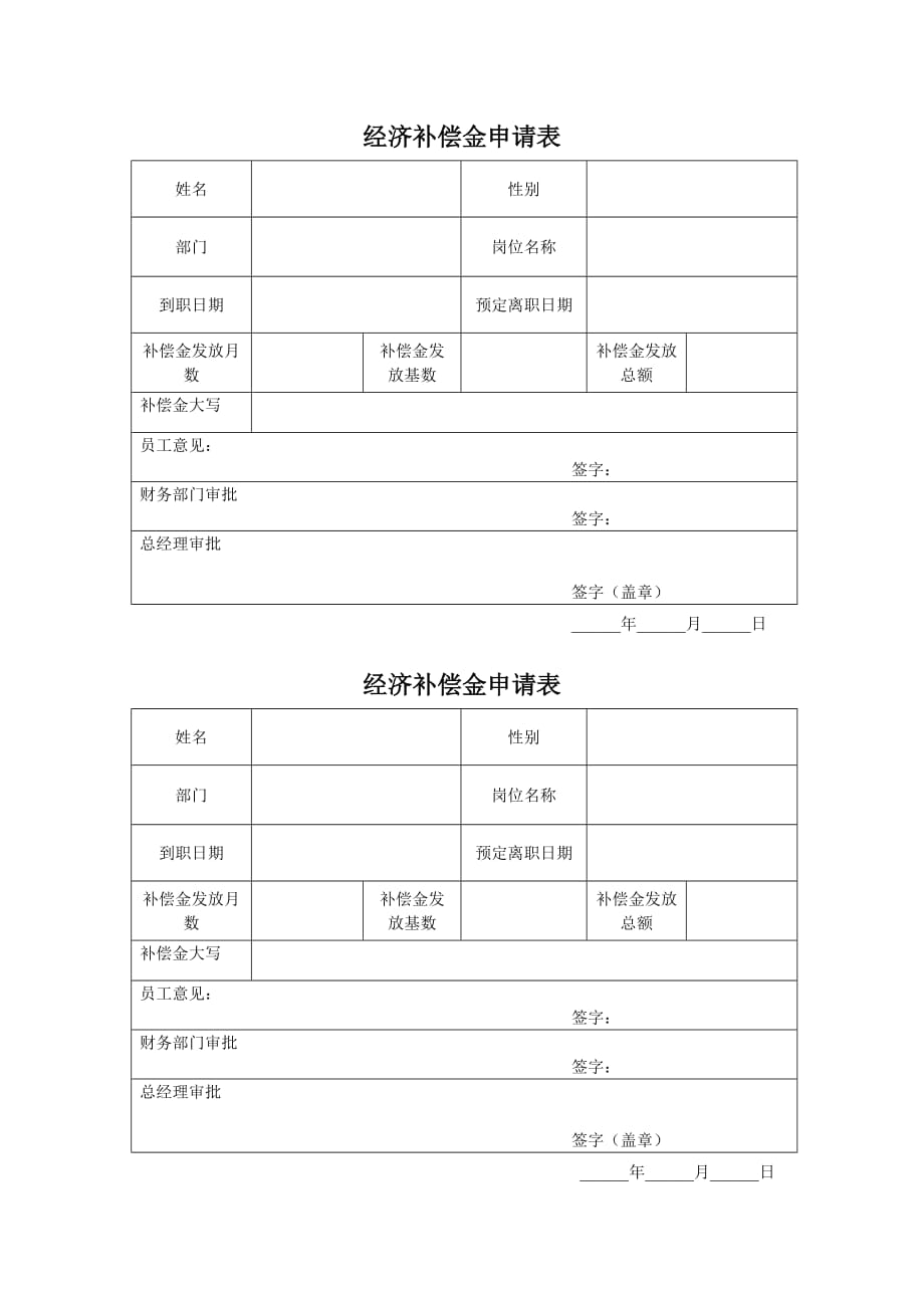 经济补偿金申请表1页_第1页