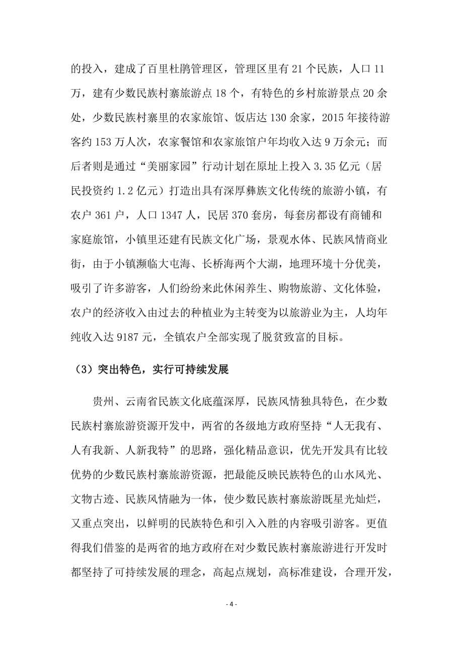 赴云贵两省学习借鉴少数民族村寨旅游开发经验的考察报告_第4页