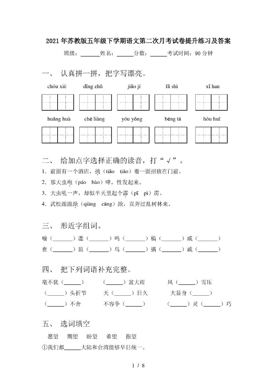2021年苏教版五年级下学期语文第二次月考试卷提升练习及答案_第1页