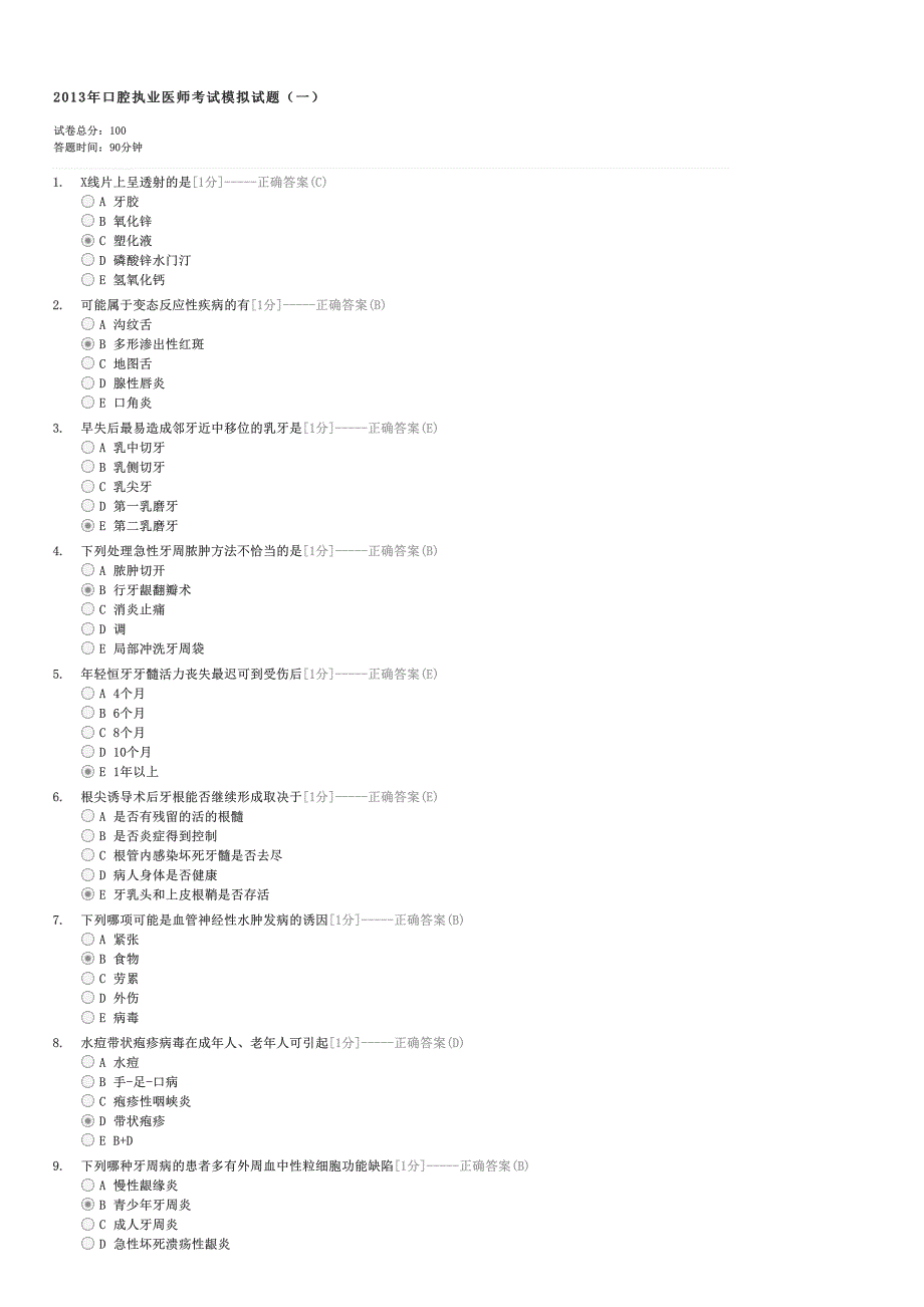 2013年口腔执业医师考试模拟试题（一）-口腔执业医师基础综合试卷与试题_第1页