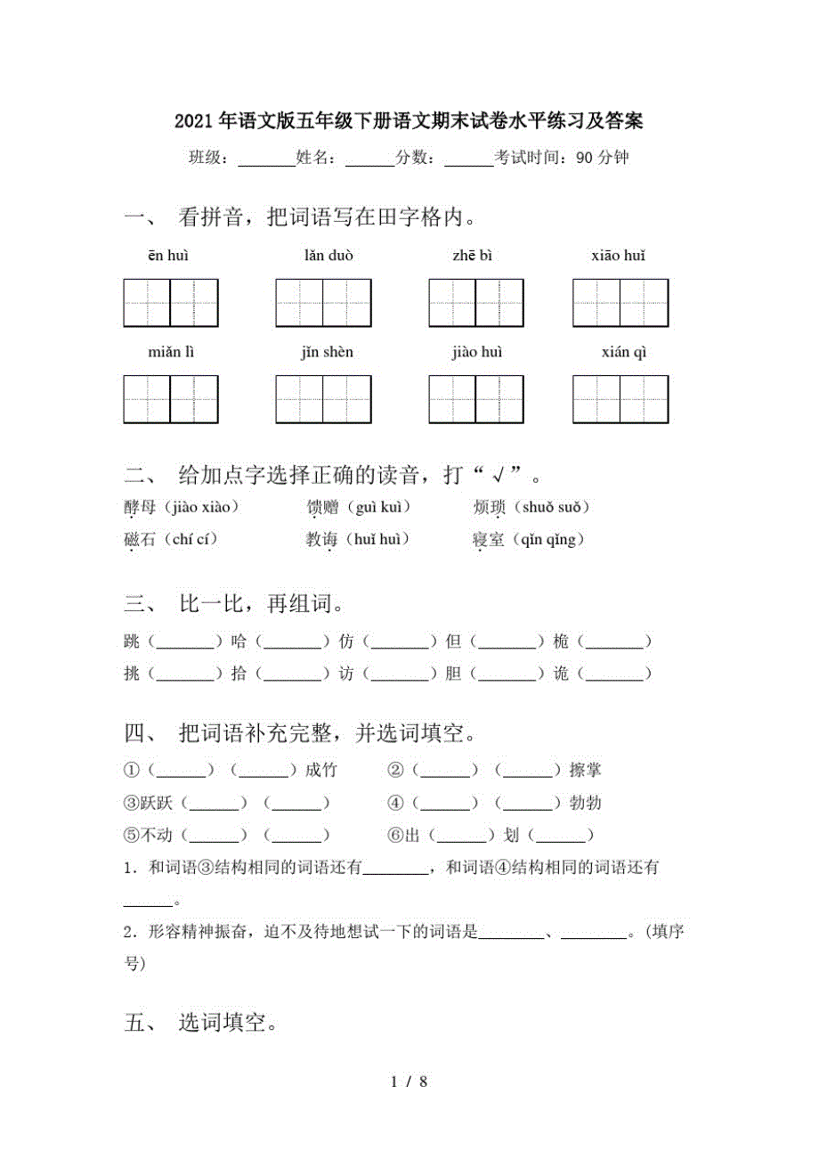 2021年语文版五年级下册语文期末试卷水平练习及答案_第1页