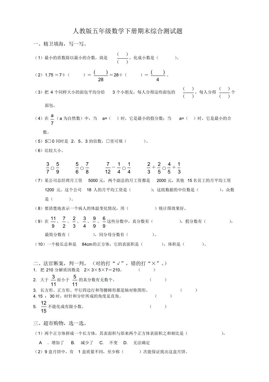 2020年小学五年级下册数学期末试卷和答案最新人教版最新_第1页