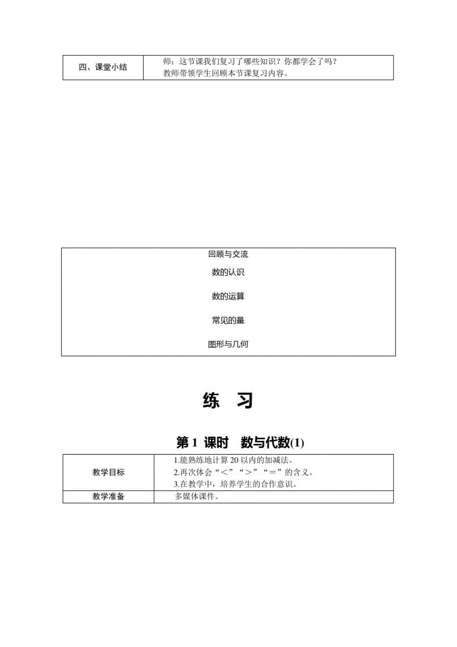 2021年新北师大版数学一年级上册教案：总复习(20210305145333)_第3页