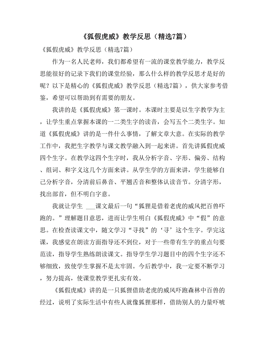 2021年《狐假虎威》教学反思（精选7篇）_第1页