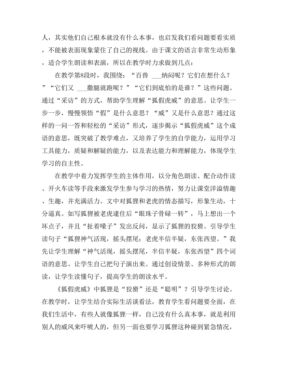 2021年《狐假虎威》教学反思（精选7篇）_第2页