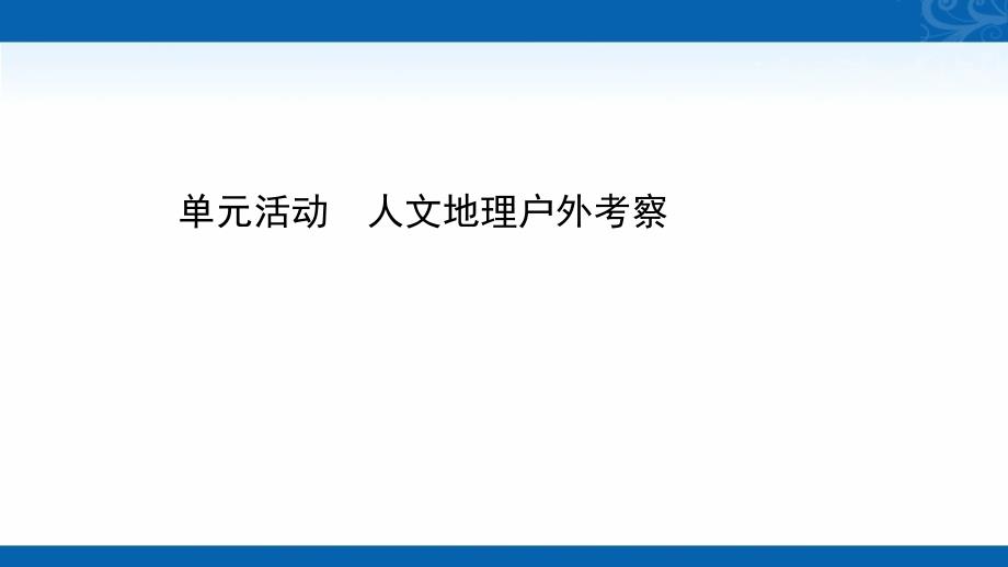 新教材2021-2022版高中地理鲁教版必修2课件-2.人文地理户外考察-单元活动_第1页