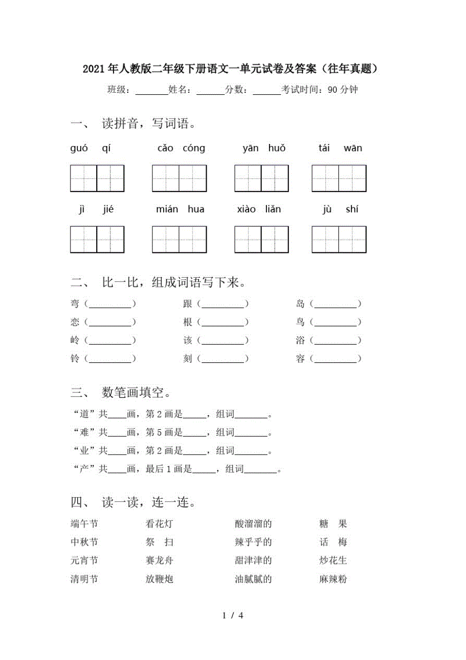 2021年人教版二年级下册语文一单元试卷及答案(往年真题)_第1页