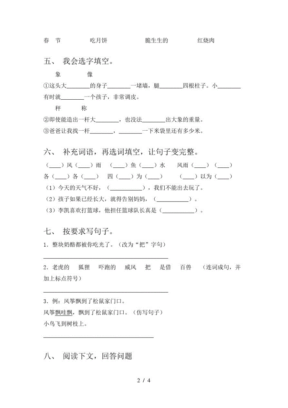 2021年人教版二年级下册语文一单元试卷及答案(往年真题)_第2页