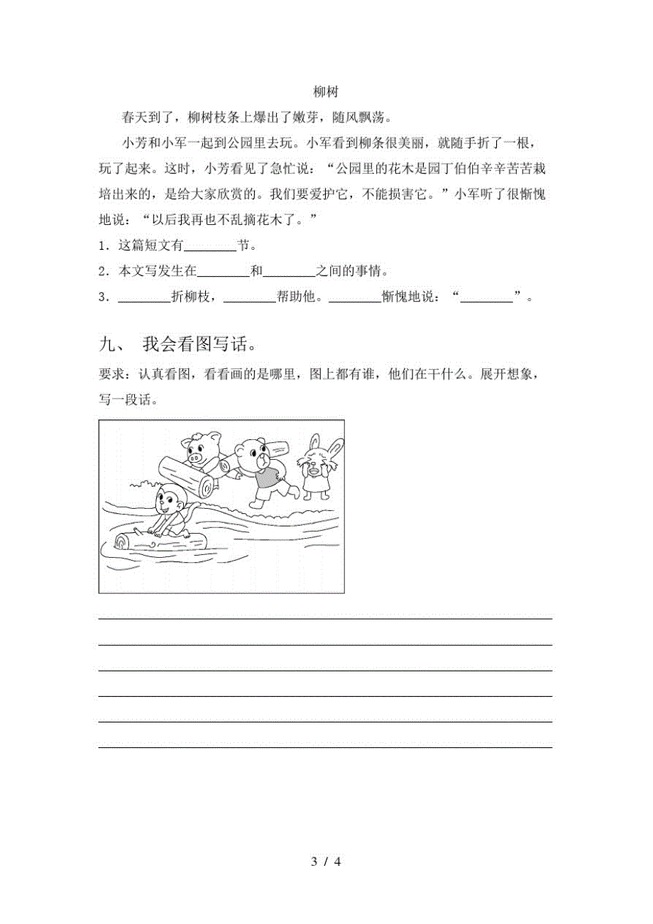 2021年人教版二年级下册语文一单元试卷及答案(往年真题)_第3页