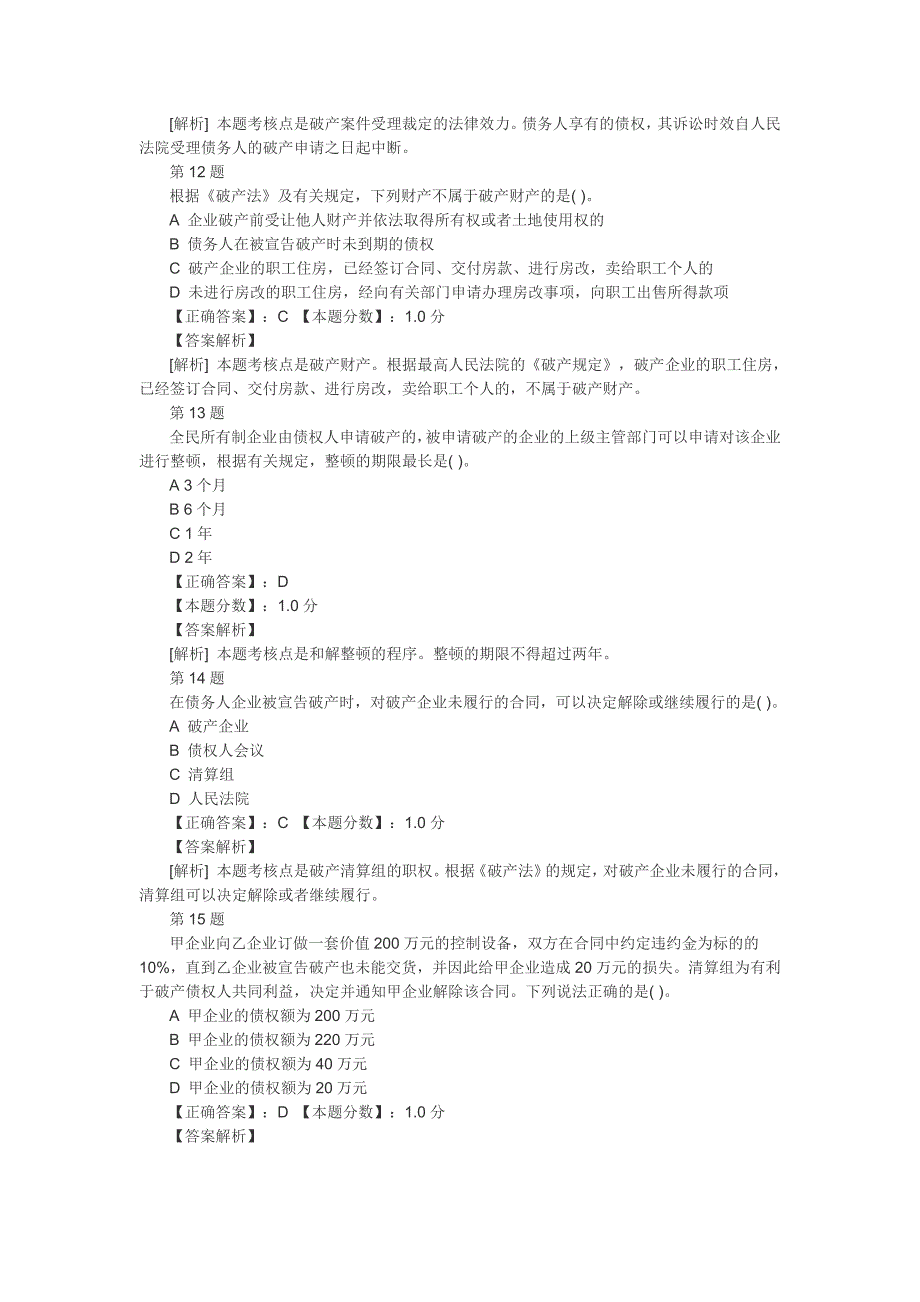 经济法-企业破产法考试试题及答案解析16页_第4页