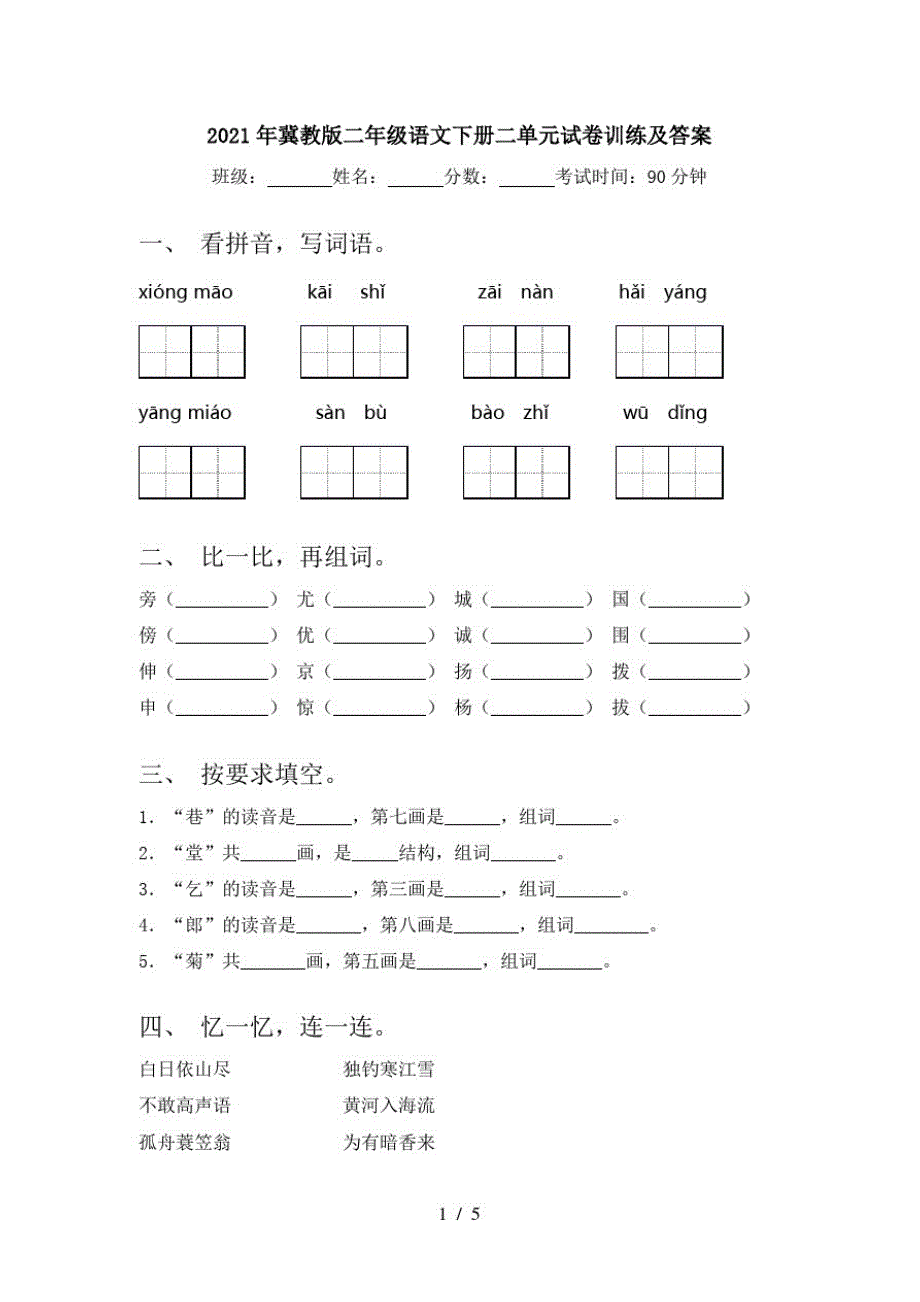 2021年冀教版二年级语文下册二单元试卷训练及答案_第1页