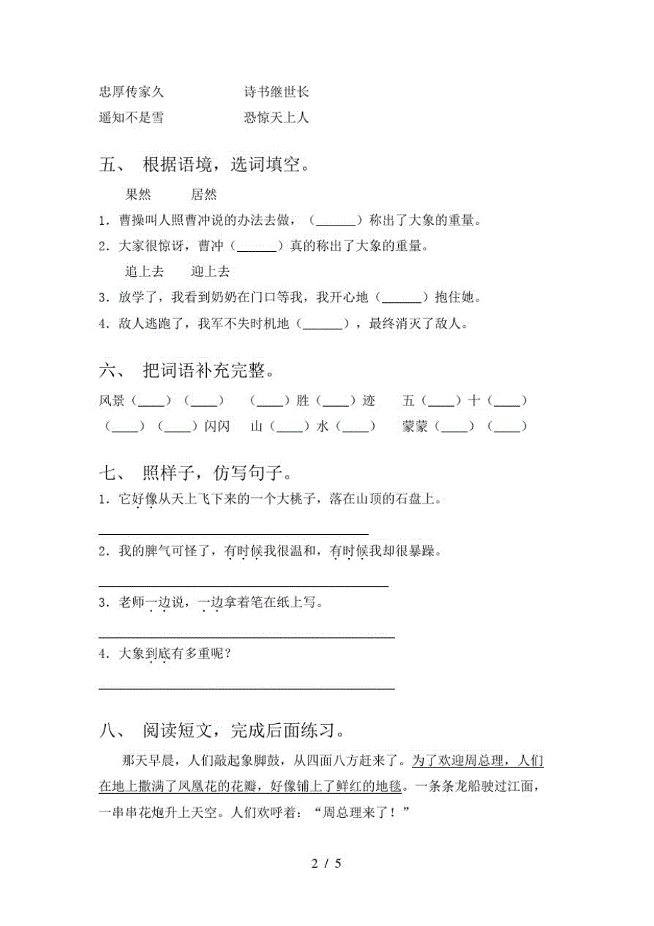 2021年冀教版二年级语文下册二单元试卷训练及答案_第2页