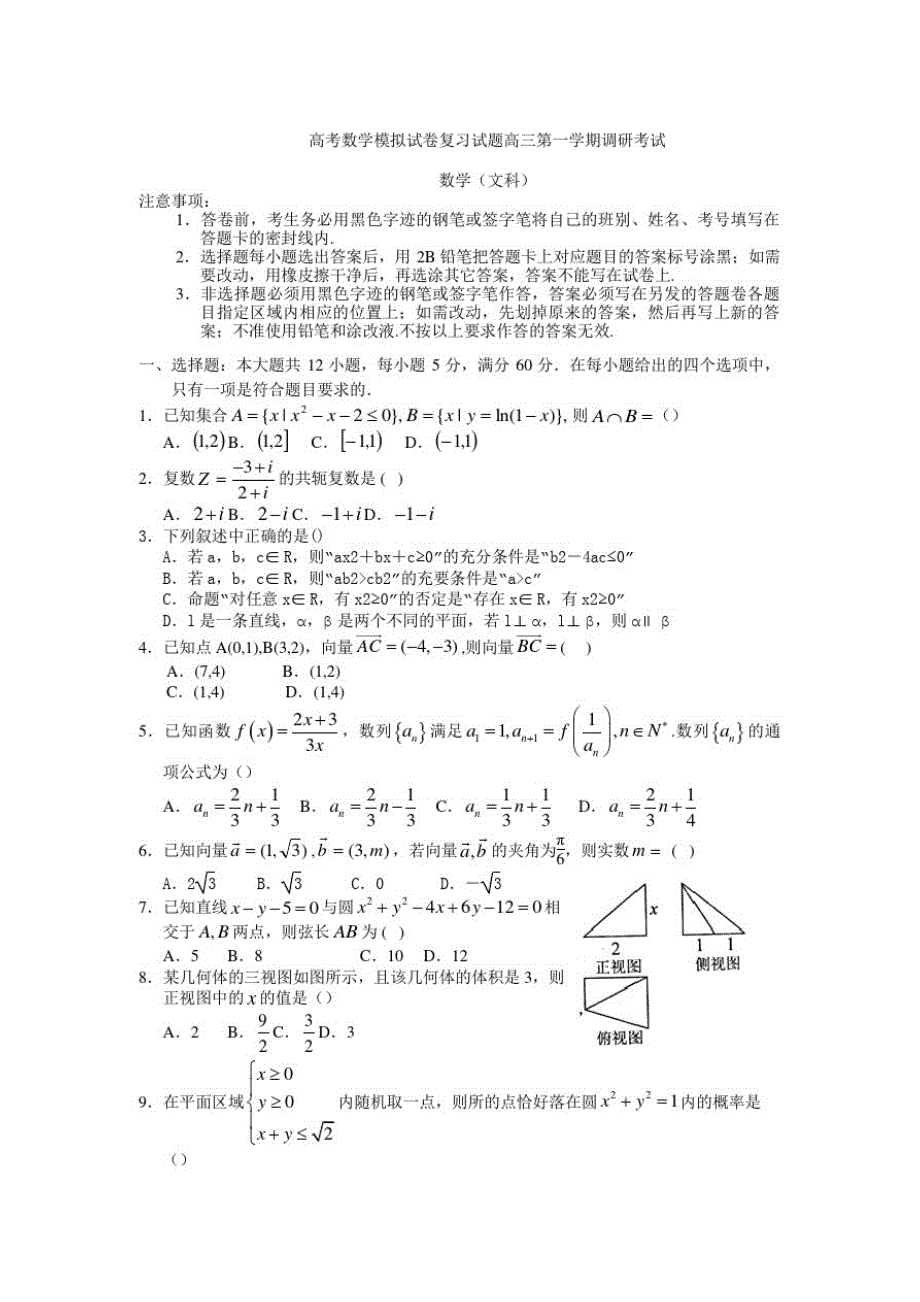 高考数学模拟试卷复习试题高三第一学期调研考试8_第1页