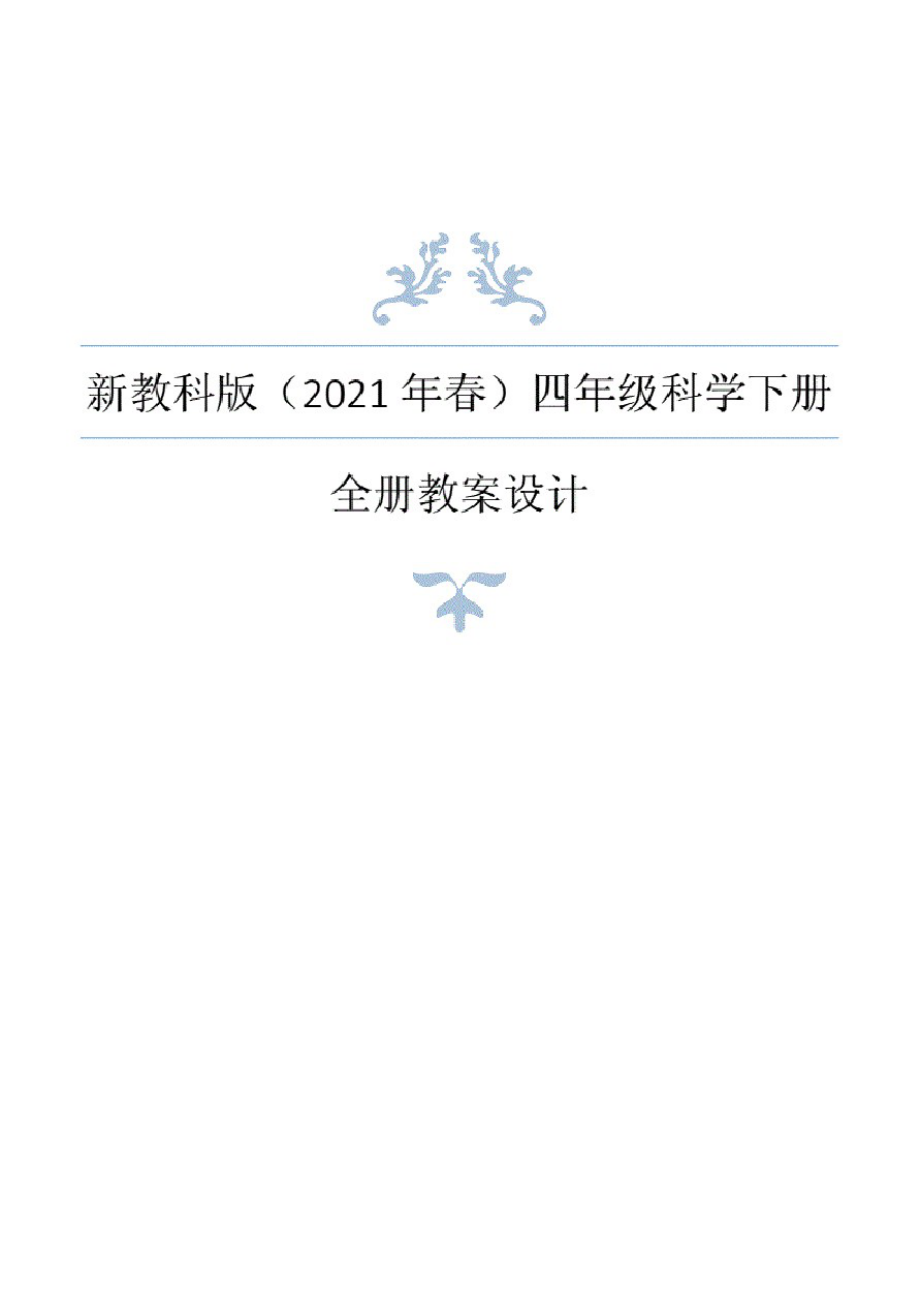 2021年春教科版科学小学四年级下册全册教案设计+单元知识点+教材分析._第1页