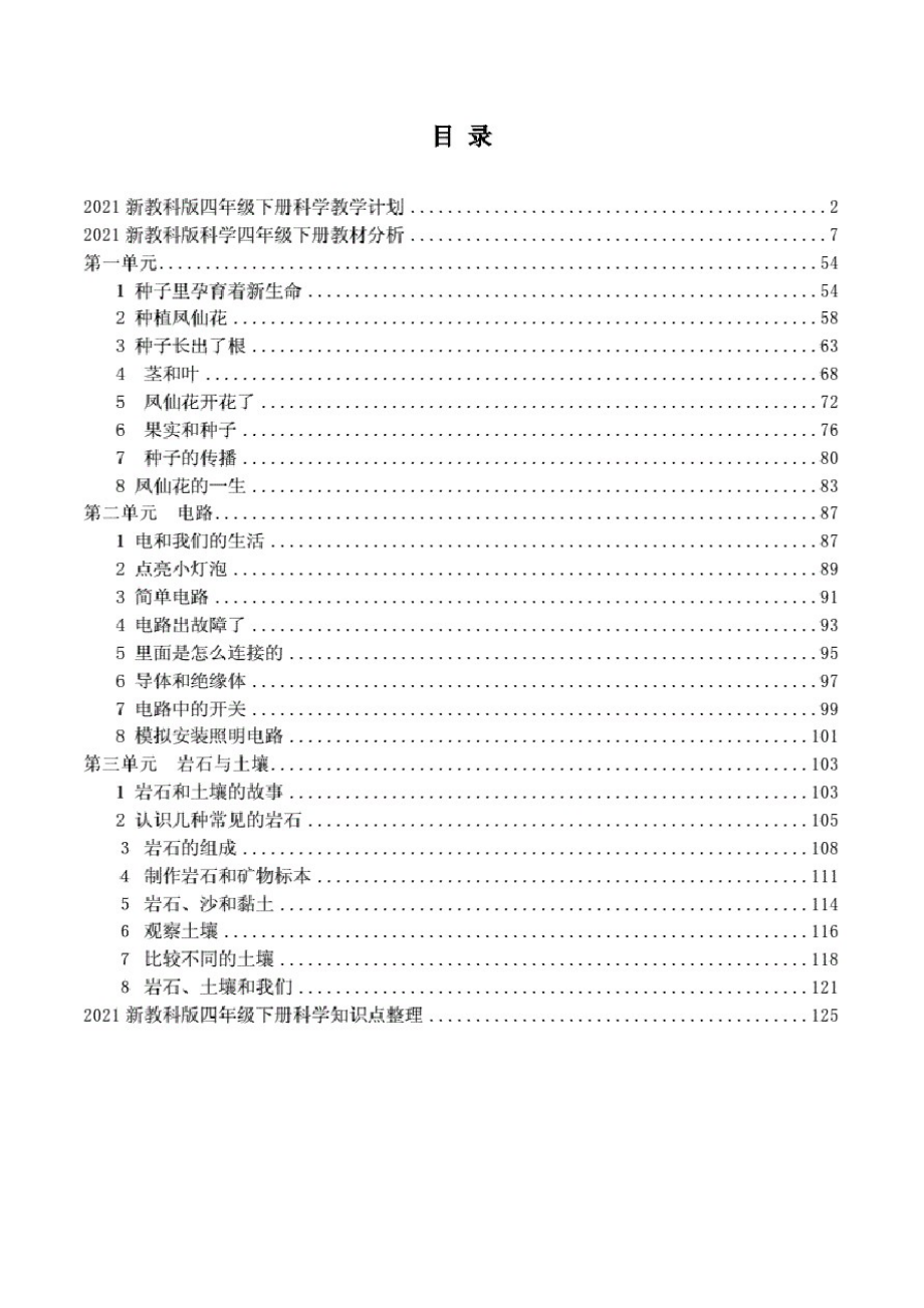 2021年春教科版科学小学四年级下册全册教案设计+单元知识点+教材分析._第2页