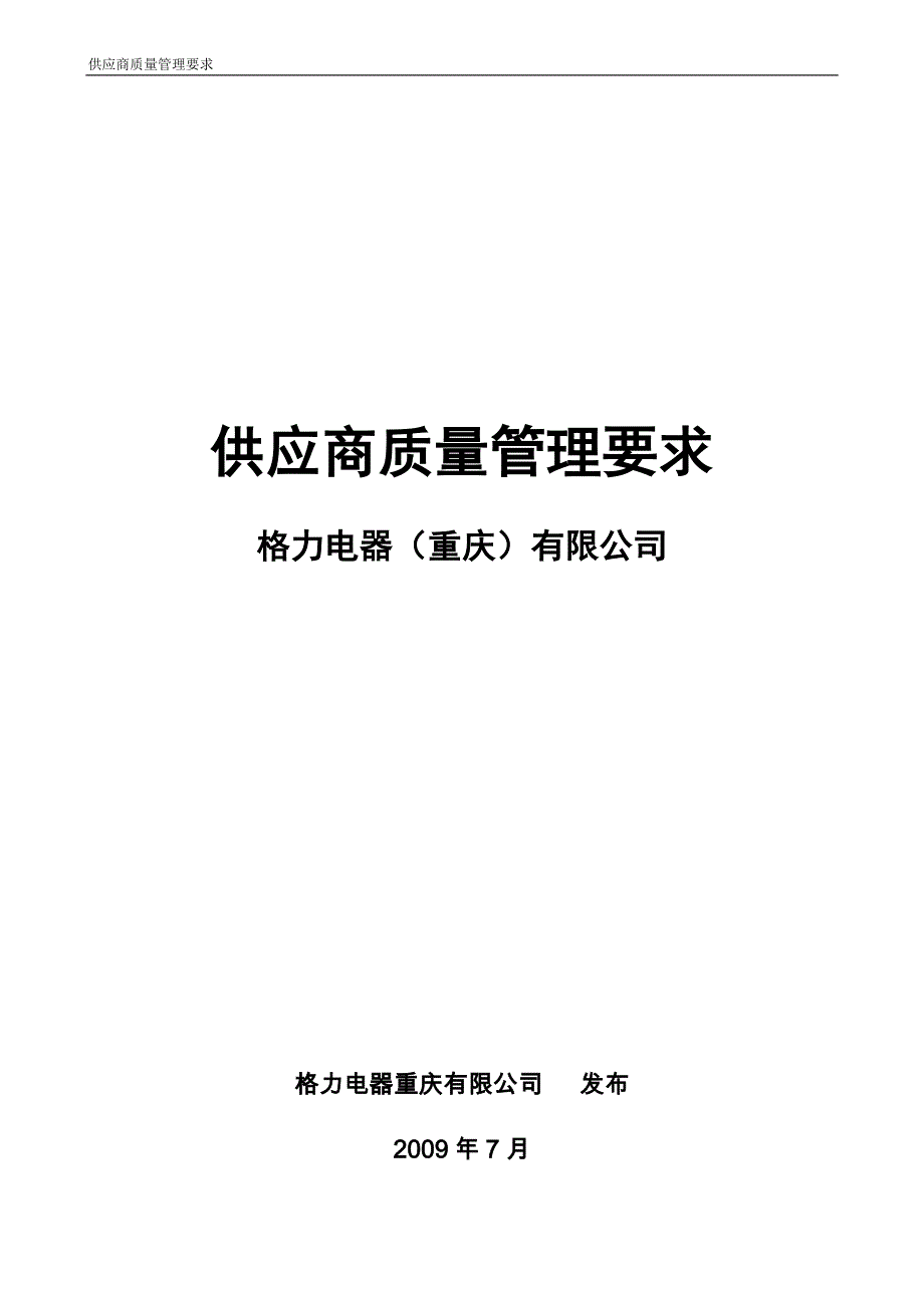 格力空调合格供应商质量管理要求49页_第1页