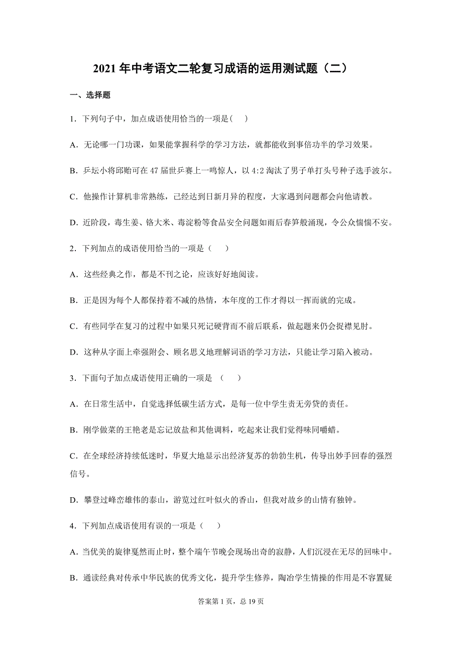 2021年中考语文二轮复习成语的运用测试题（二） （word版有答案）_第1页