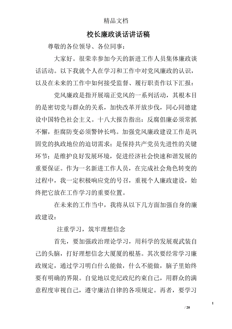 校长廉政谈话讲话稿20页_第1页