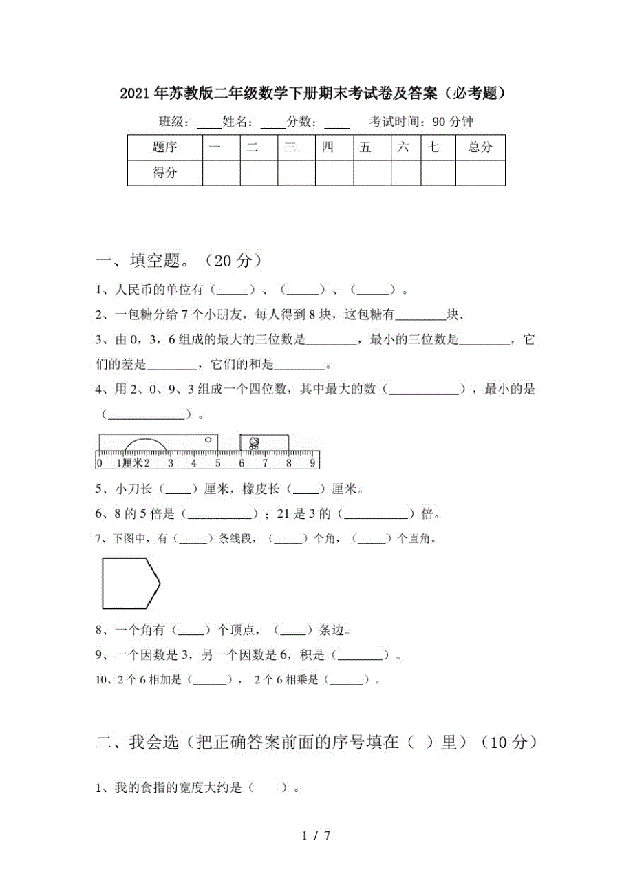 2021年苏教版二年级数学下册期末考试卷及答案(必考题)_第1页