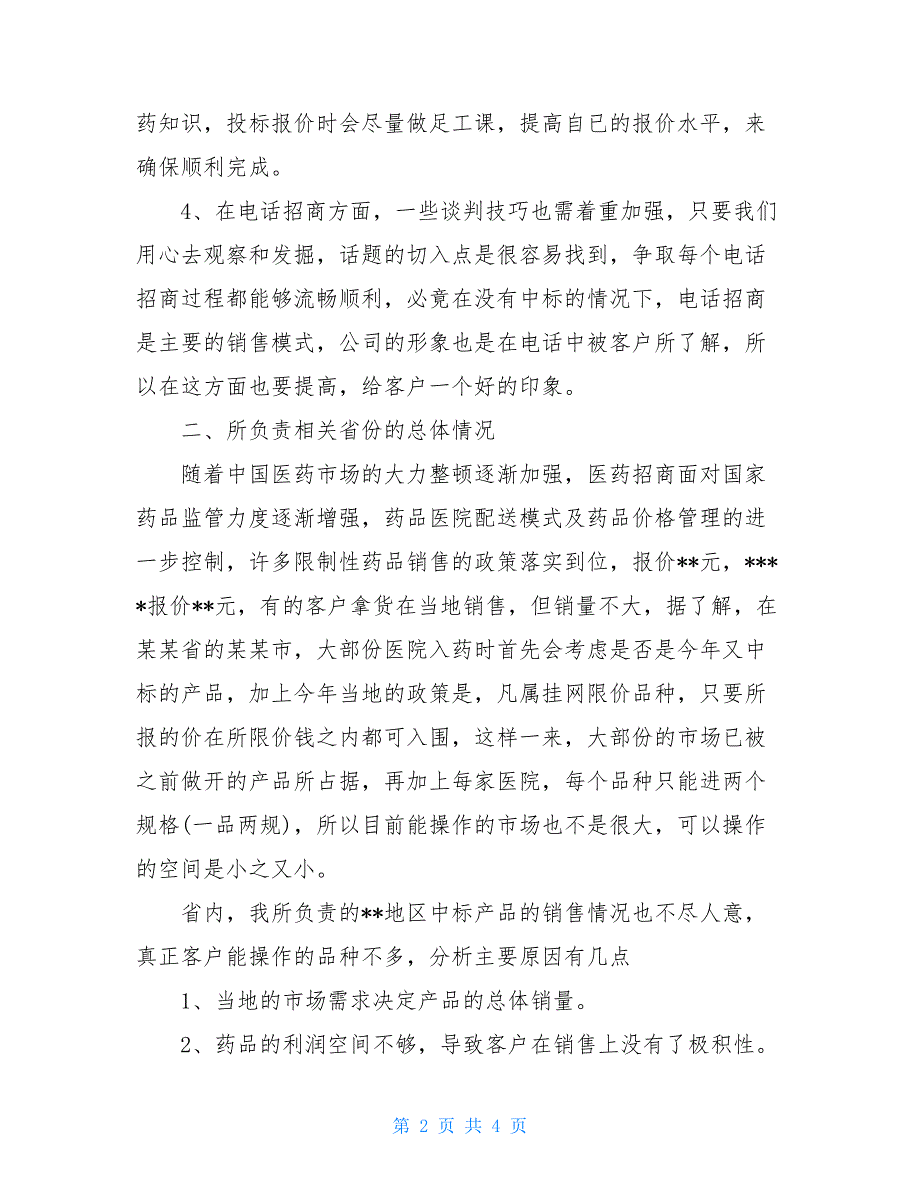 年终工作总结范文大全医药销售的年终工作总结范文_第2页