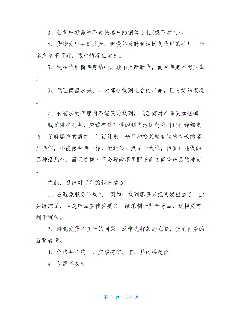 年终工作总结范文大全医药销售的年终工作总结范文_第3页