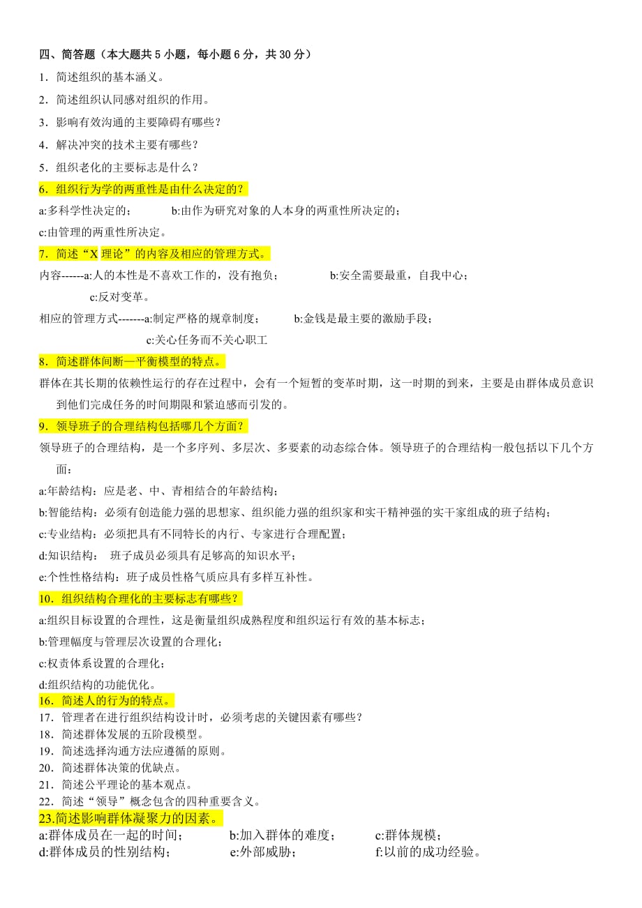 组织行为学简答3页_第1页