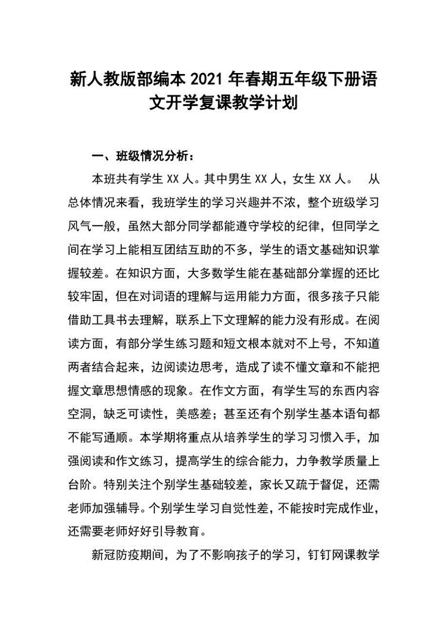 2021年春期统编教材部编本五年级下册语文开学复课教学计划和教学进度安排_第1页