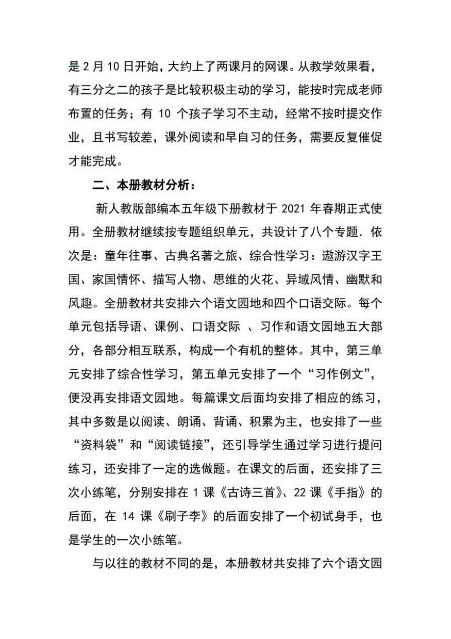 2021年春期统编教材部编本五年级下册语文开学复课教学计划和教学进度安排_第2页