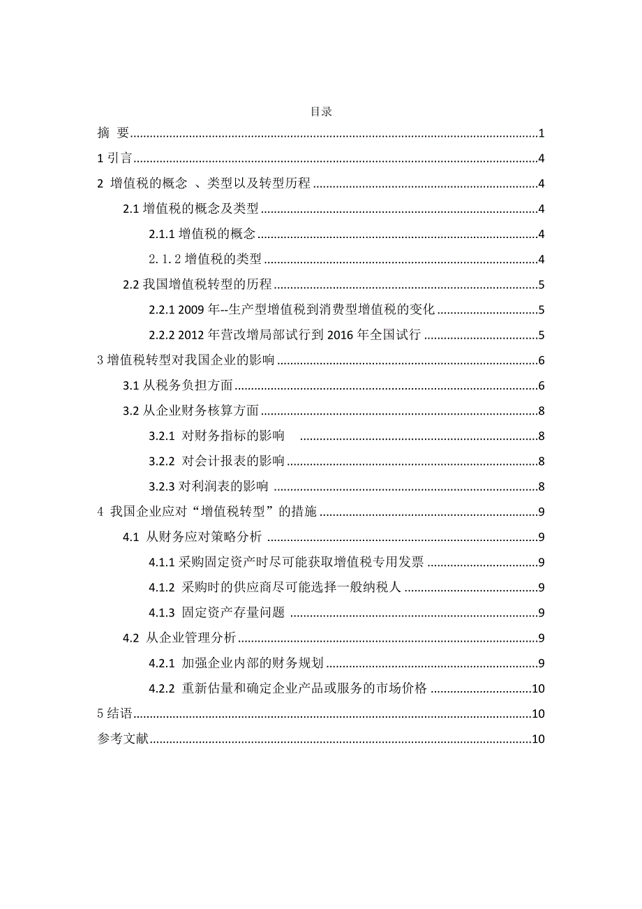 论增值税转型对企业会计信息的影响_第2页