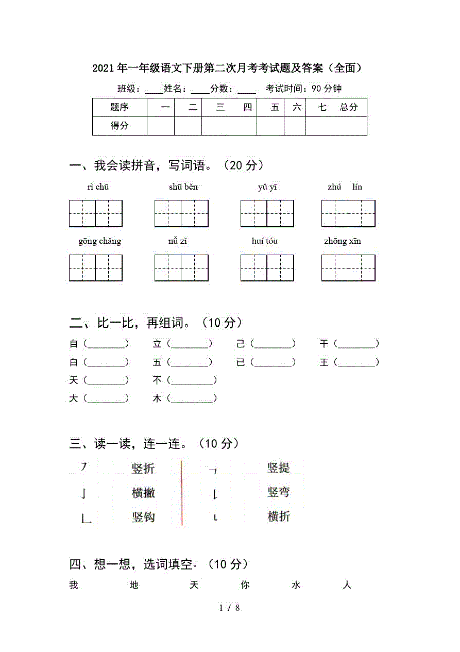 2021年一年级语文下册第二次月考考试题及答案全面(2套)_第1页